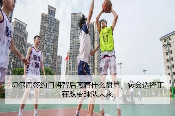 切尔西签约门将背后藏着什么盘算，转会选择正在改变球队未来